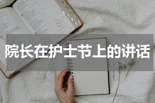 院长在护士节上的讲话