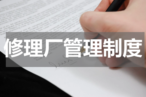 修理厂管理制度