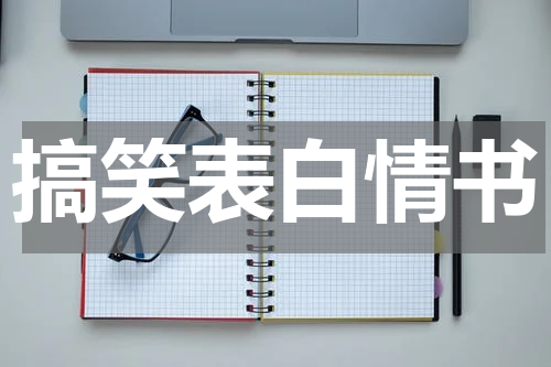 搞笑表白情书