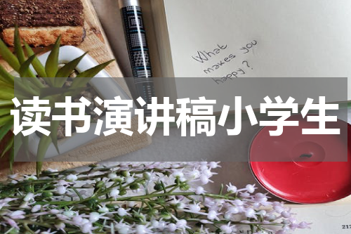 读书演讲稿小学生