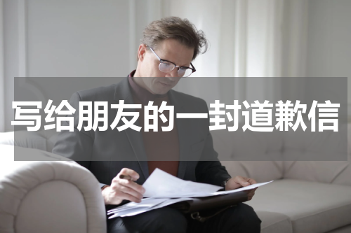 写给朋友的一封道歉信