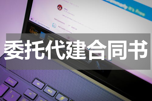 委托代建合同书
