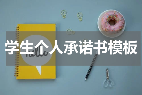 学生个人承诺书模板