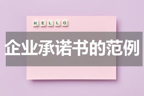 企业承诺书的范例