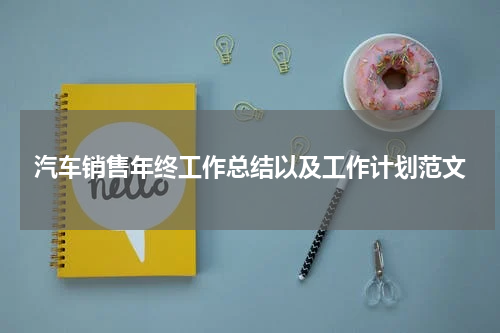 汽车销售年终工作总结以及工作计划范文