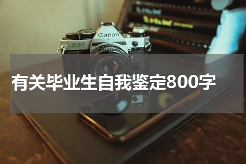 有关毕业生自我鉴定800字