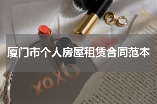 厦门市个人房屋租赁合同范本