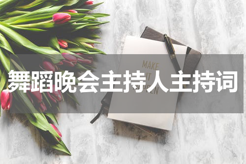 舞蹈晚会主持人主持词