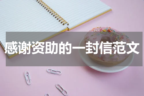 感谢资助的一封信范文