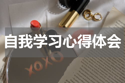 自我学习心得体会