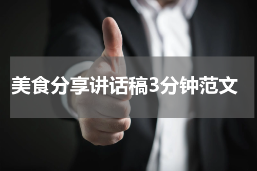 美食分享讲话稿3分钟范文