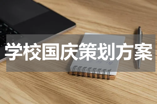 学校国庆策划方案