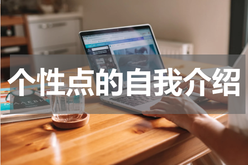 个性点的自我介绍