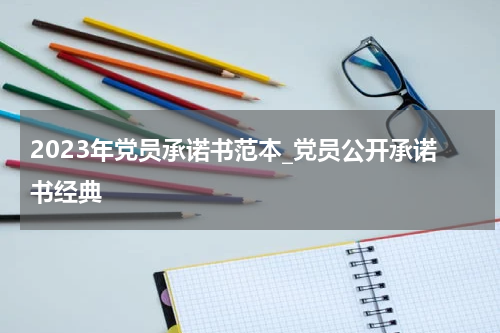 2023年党员承诺书范本_党员公开承诺书经典