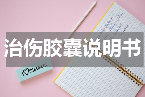 治伤胶囊说明书