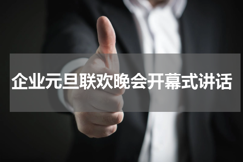 企业元旦联欢晚会开幕式讲话