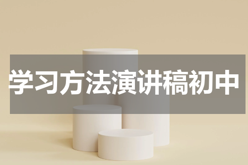 学习方法演讲稿初中