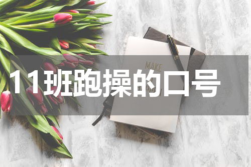 11班跑操的口号