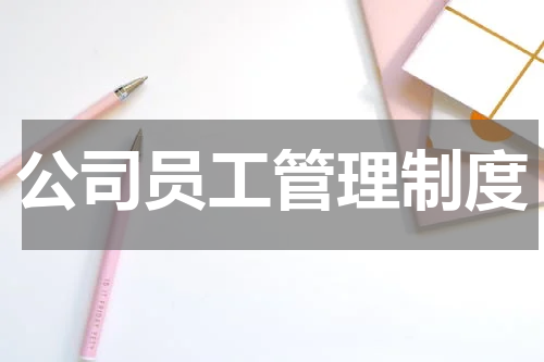公司员工管理制度