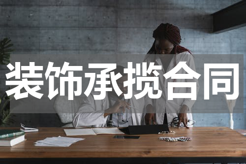 装饰承揽合同
