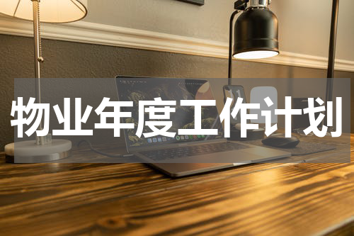 物业年度工作计划