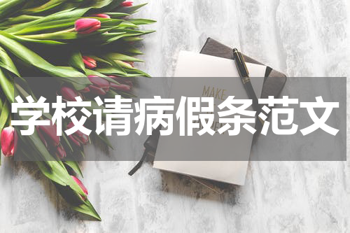 学校请病假条范文