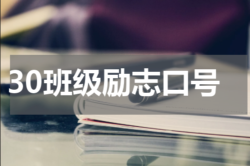 30班级励志口号