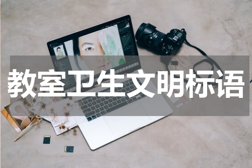 教室卫生文明标语