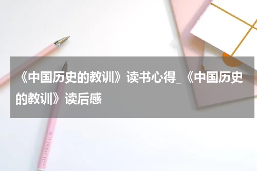 《中国历史的教训》读书心得_《中国历史的教训》读后感