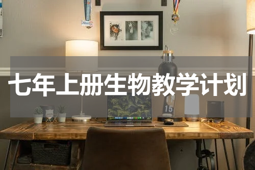 七年上册生物教学计划