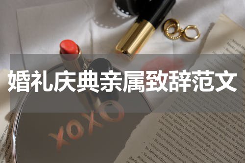 婚礼庆典亲属致辞范文