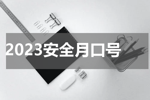 2023安全月口号