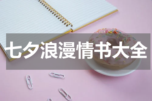 七夕浪漫情书大全