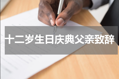 十二岁生日庆典父亲致辞