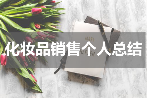 化妆品销售个人总结
