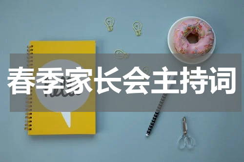 春季家长会主持词