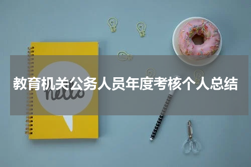 教育机关公务人员年度考核个人总结