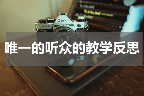 唯一的听众的教学反思