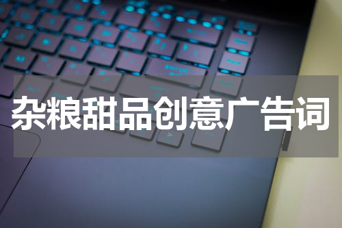 杂粮甜品创意广告词