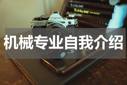 机械专业自我介绍