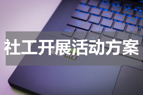 社工开展活动方案
