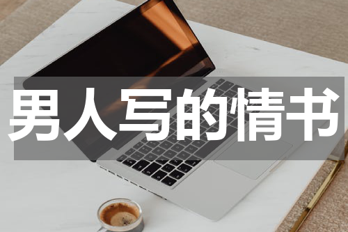 男人写的情书