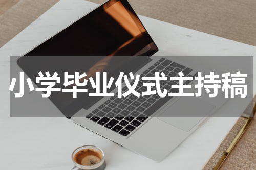 小学毕业仪式主持稿