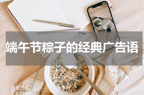 端午节粽子的经典广告语