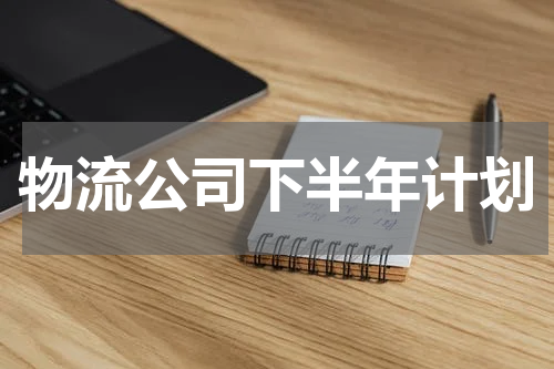 物流公司下半年计划