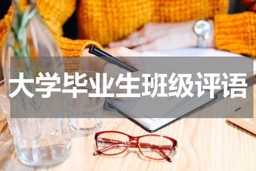 大学毕业生班级评语