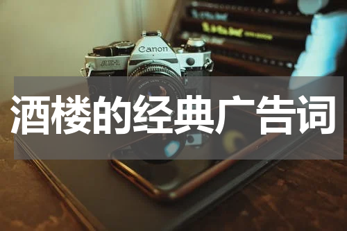 酒楼的经典广告词
