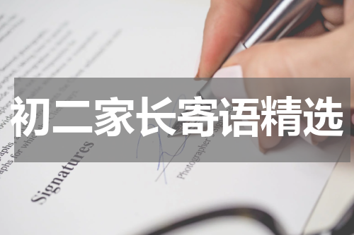 初二家长寄语精选