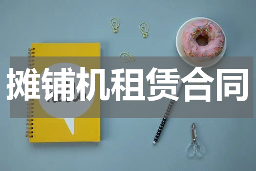 摊铺机租赁合同