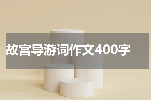 故宫导游词作文400字